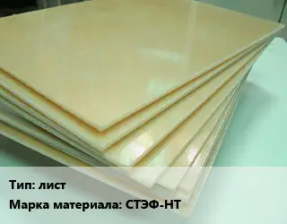 Стеклотекстолит лист СТЭФ-НТ